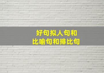 好句拟人句和比喻句和排比句