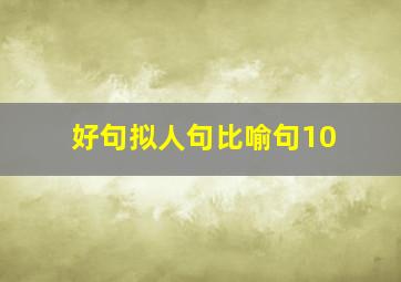 好句拟人句比喻句10