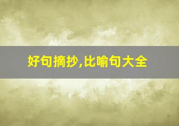 好句摘抄,比喻句大全