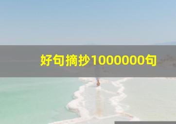 好句摘抄1000000句