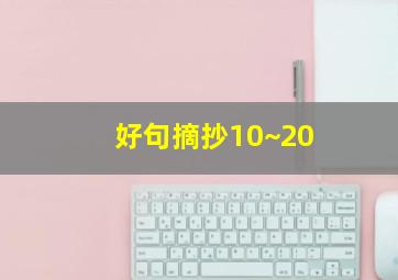 好句摘抄10~20