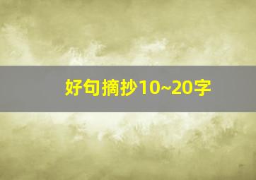 好句摘抄10~20字