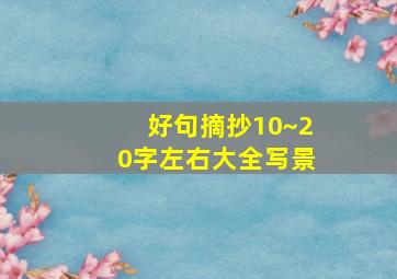 好句摘抄10~20字左右大全写景