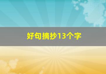 好句摘抄13个字