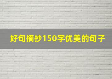 好句摘抄150字优美的句子