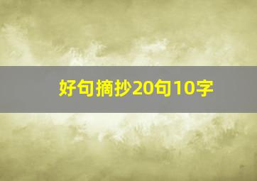 好句摘抄20句10字