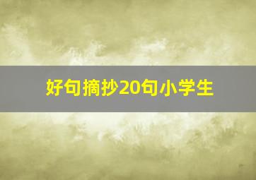 好句摘抄20句小学生