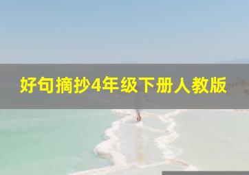 好句摘抄4年级下册人教版