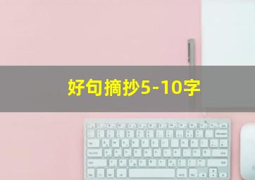 好句摘抄5-10字