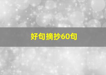 好句摘抄60句