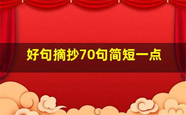 好句摘抄70句简短一点