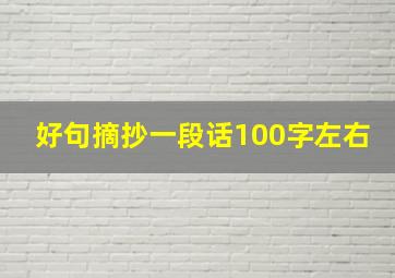 好句摘抄一段话100字左右