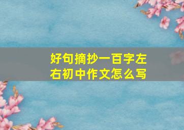 好句摘抄一百字左右初中作文怎么写