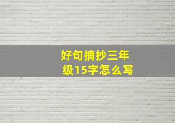 好句摘抄三年级15字怎么写