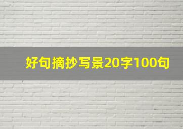 好句摘抄写景20字100句