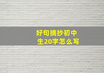 好句摘抄初中生20字怎么写