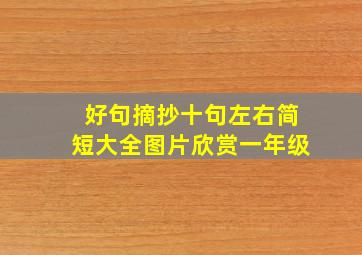 好句摘抄十句左右简短大全图片欣赏一年级