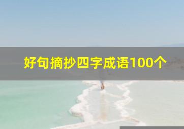 好句摘抄四字成语100个