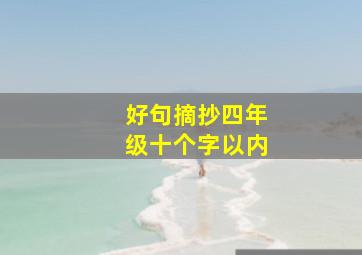 好句摘抄四年级十个字以内