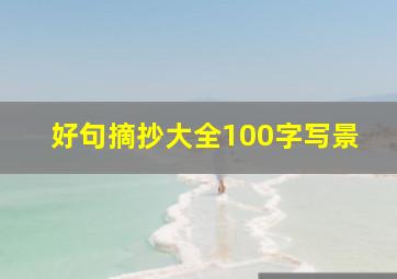 好句摘抄大全100字写景