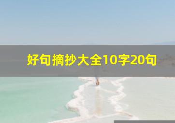 好句摘抄大全10字20句