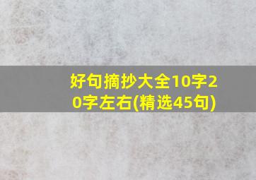 好句摘抄大全10字20字左右(精选45句)