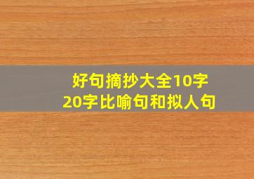 好句摘抄大全10字20字比喻句和拟人句