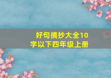 好句摘抄大全10字以下四年级上册