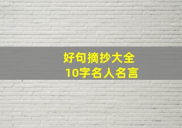 好句摘抄大全10字名人名言