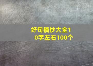 好句摘抄大全10字左右100个