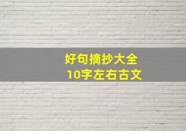 好句摘抄大全10字左右古文