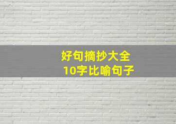 好句摘抄大全10字比喻句子