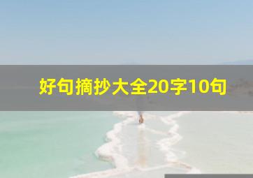 好句摘抄大全20字10句