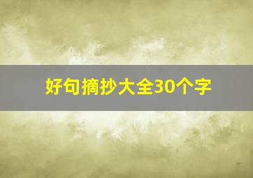 好句摘抄大全30个字