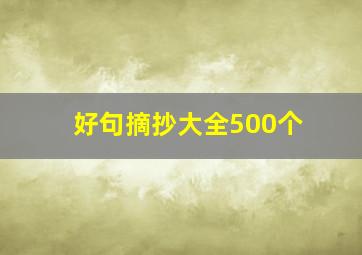 好句摘抄大全500个