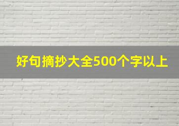 好句摘抄大全500个字以上