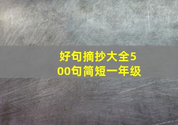 好句摘抄大全500句简短一年级