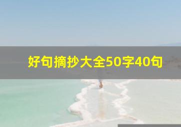 好句摘抄大全50字40句