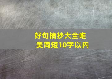 好句摘抄大全唯美简短10字以内