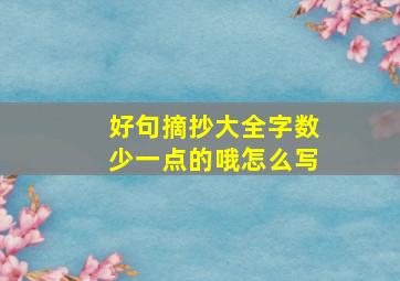 好句摘抄大全字数少一点的哦怎么写