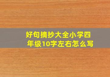 好句摘抄大全小学四年级10字左右怎么写