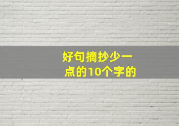 好句摘抄少一点的10个字的