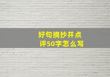 好句摘抄并点评50字怎么写