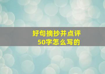 好句摘抄并点评50字怎么写的