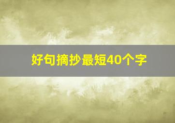 好句摘抄最短40个字