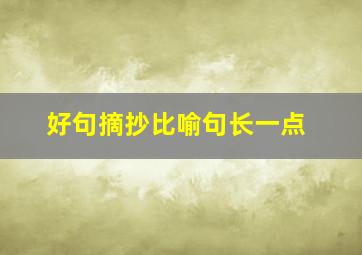 好句摘抄比喻句长一点