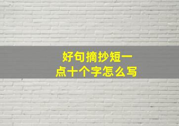 好句摘抄短一点十个字怎么写