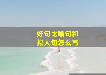 好句比喻句和拟人句怎么写