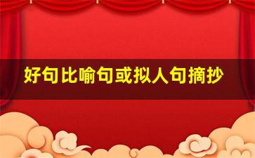 好句比喻句或拟人句摘抄