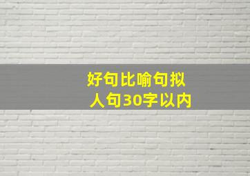 好句比喻句拟人句30字以内